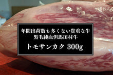 画像をギャラリービューアに読み込む, 【限定3】トランプ大統領も来日時に食べた『田村牛』 トモサンカク 300g