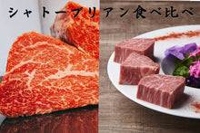 画像をギャラリービューアに読み込む, シャトーブリアンの食べ比べ 150g×2種【米沢牛を広めた男 鈴木さん親子の米沢牛&黒毛和牛】