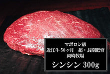 画像をギャラリービューアに読み込む, マボロシ級【限定3】50ヶ月の超長期肥育 岡崎牧場 近江牛シンシン300g