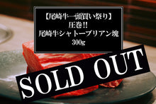 画像をギャラリービューアに読み込む, 【尾崎牛一頭買い祭り】圧巻‼️尾崎牛シャトーブリアン塊 300g