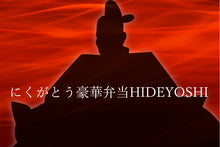 画像をギャラリービューアに読み込む, 【ラスト秀吉!1日20箱限定】にくがとう豪華弁当『HIDEYOSHI』田町店受取り限定。ティーペアリング1本付き