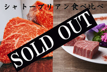 画像をギャラリービューアに読み込む, シャトーブリアンの食べ比べ 150g×2種【米沢牛を広めた男 鈴木さん親子の米沢牛&黒毛和牛】